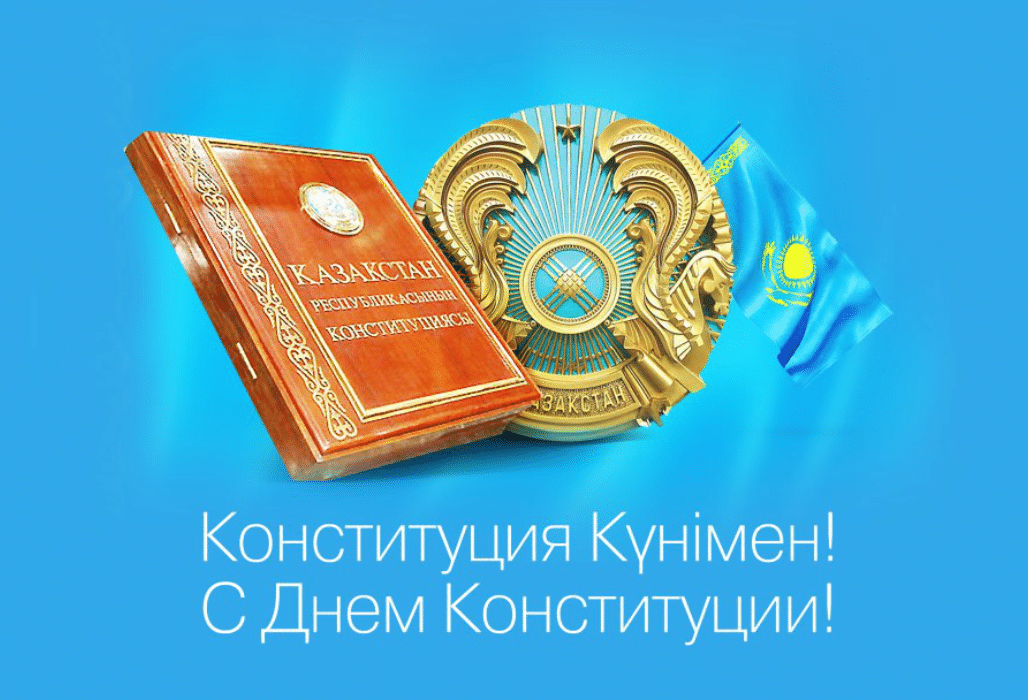 Конституция поздравление аким Конституция поздравление аким