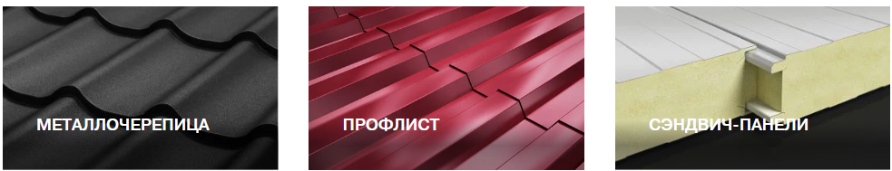 Варианты кровельных материалов