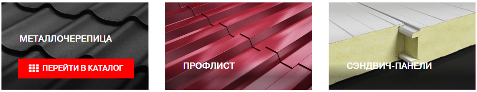 Кровельные и фасадные материалы от Тритон Кровля