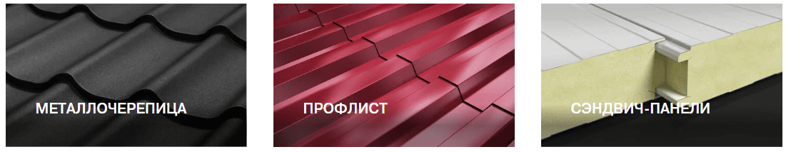 Ассортимент кровельных и фасадных материалов