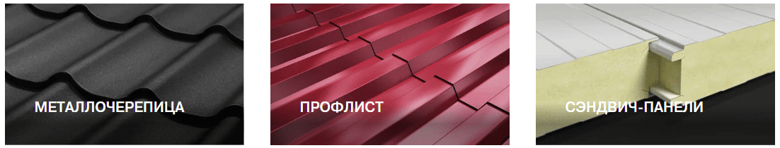 Кровельные и фасадные материалы от Тритон Кровля