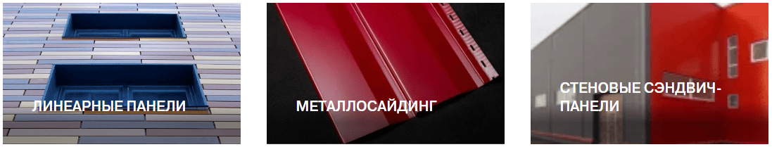 Фасадные и кровельные материалы из металла