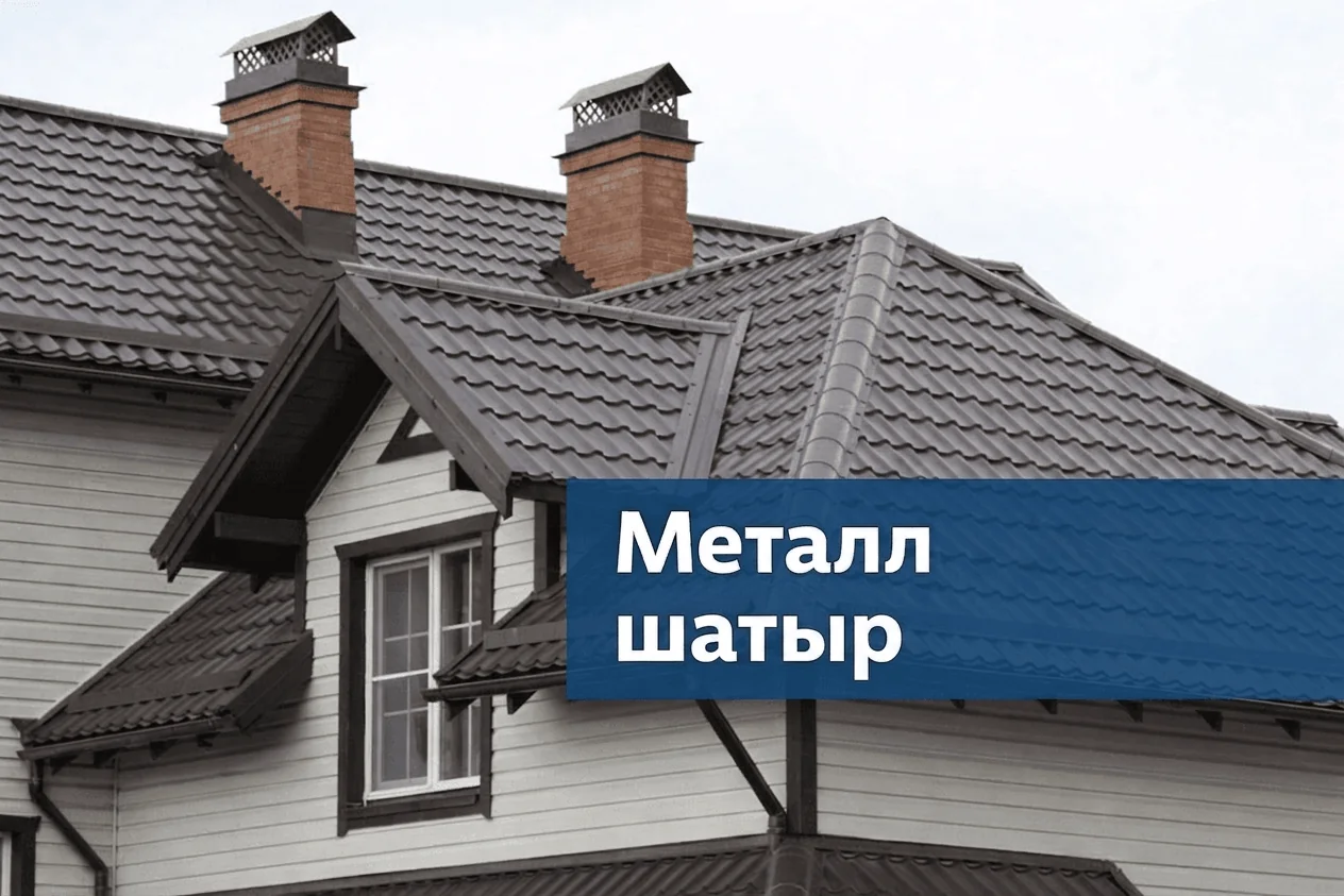 Жеке үй үшін қай шатыр жабыны жақсы: материалдарды практикалық талдау