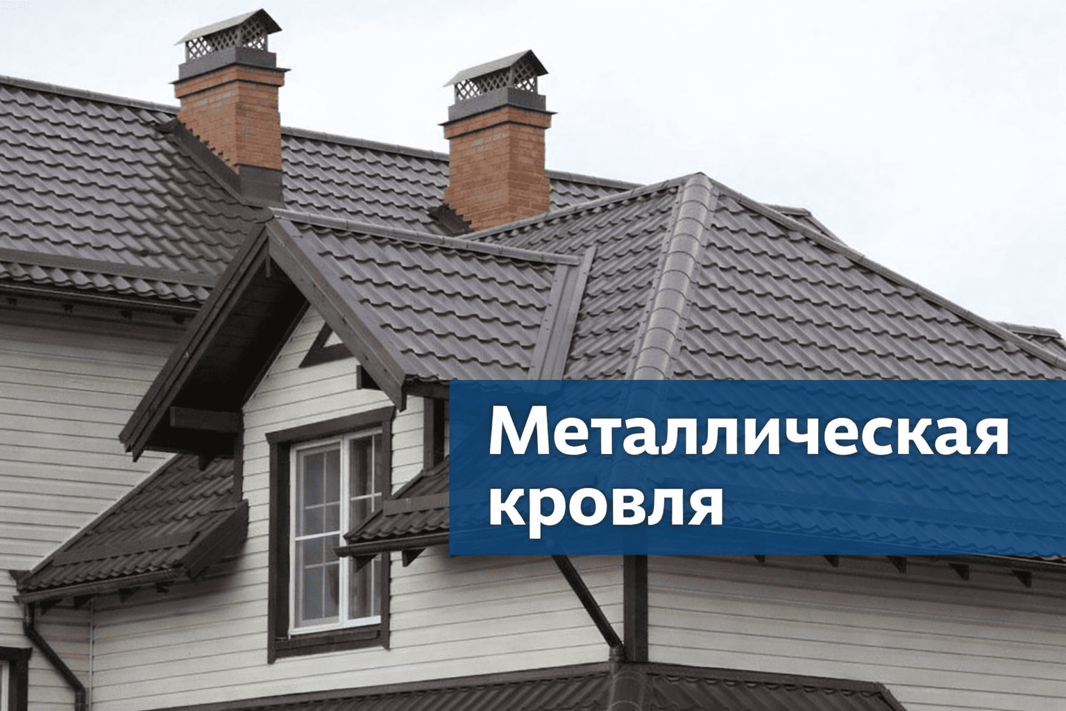 Металлочерепица для частного дома