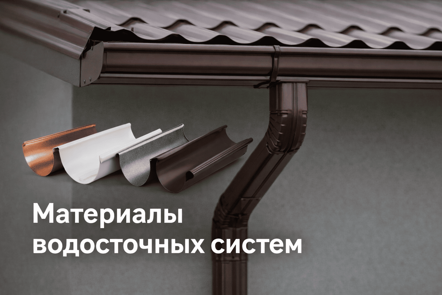 Материал водосточной системы