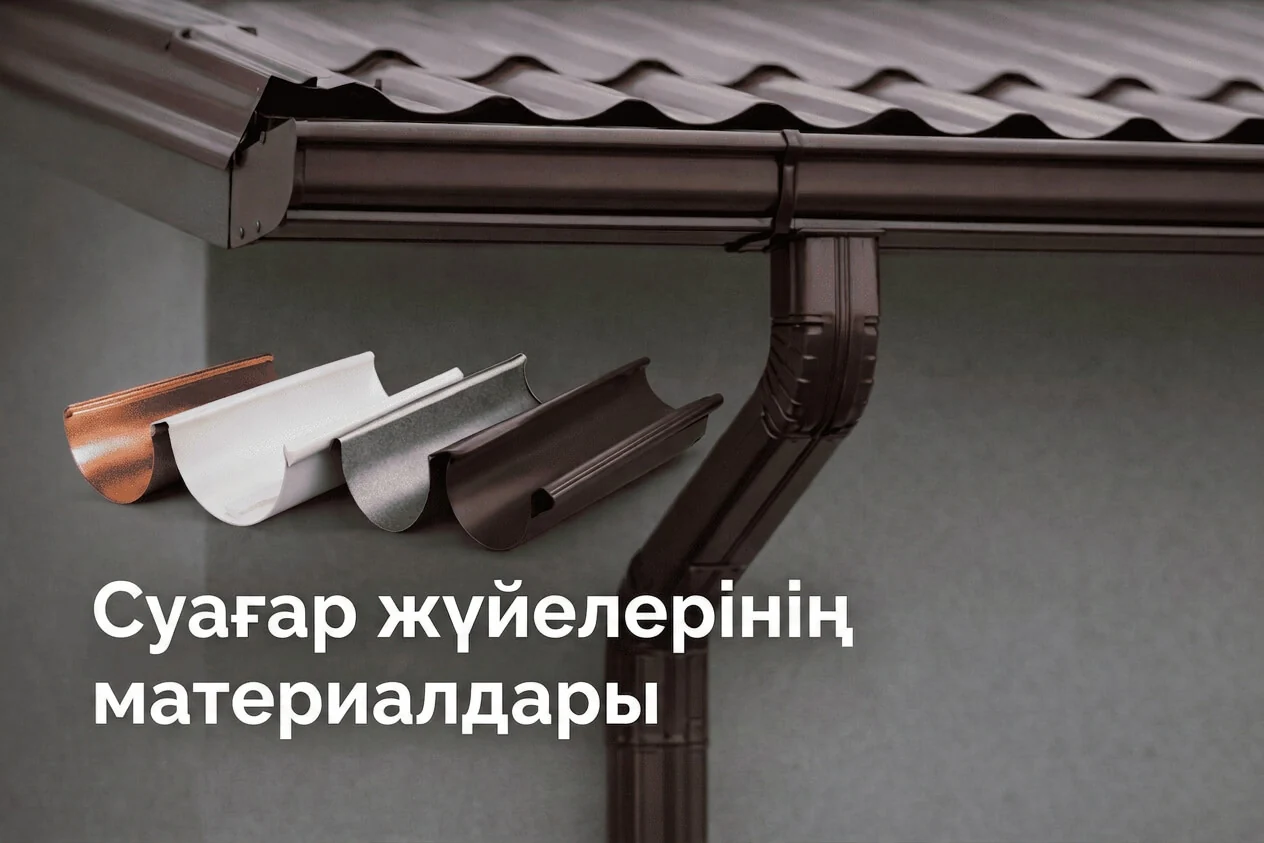 Шатырға арналған су ағызу жүйесін қалай таңдау керек?