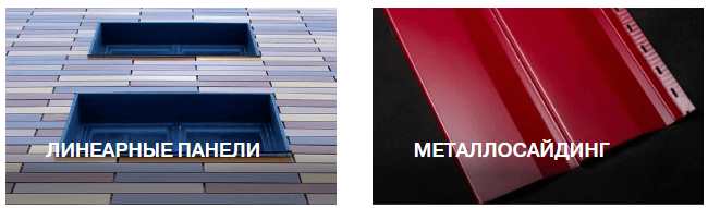 Металлические материалы для облицовки фасадов