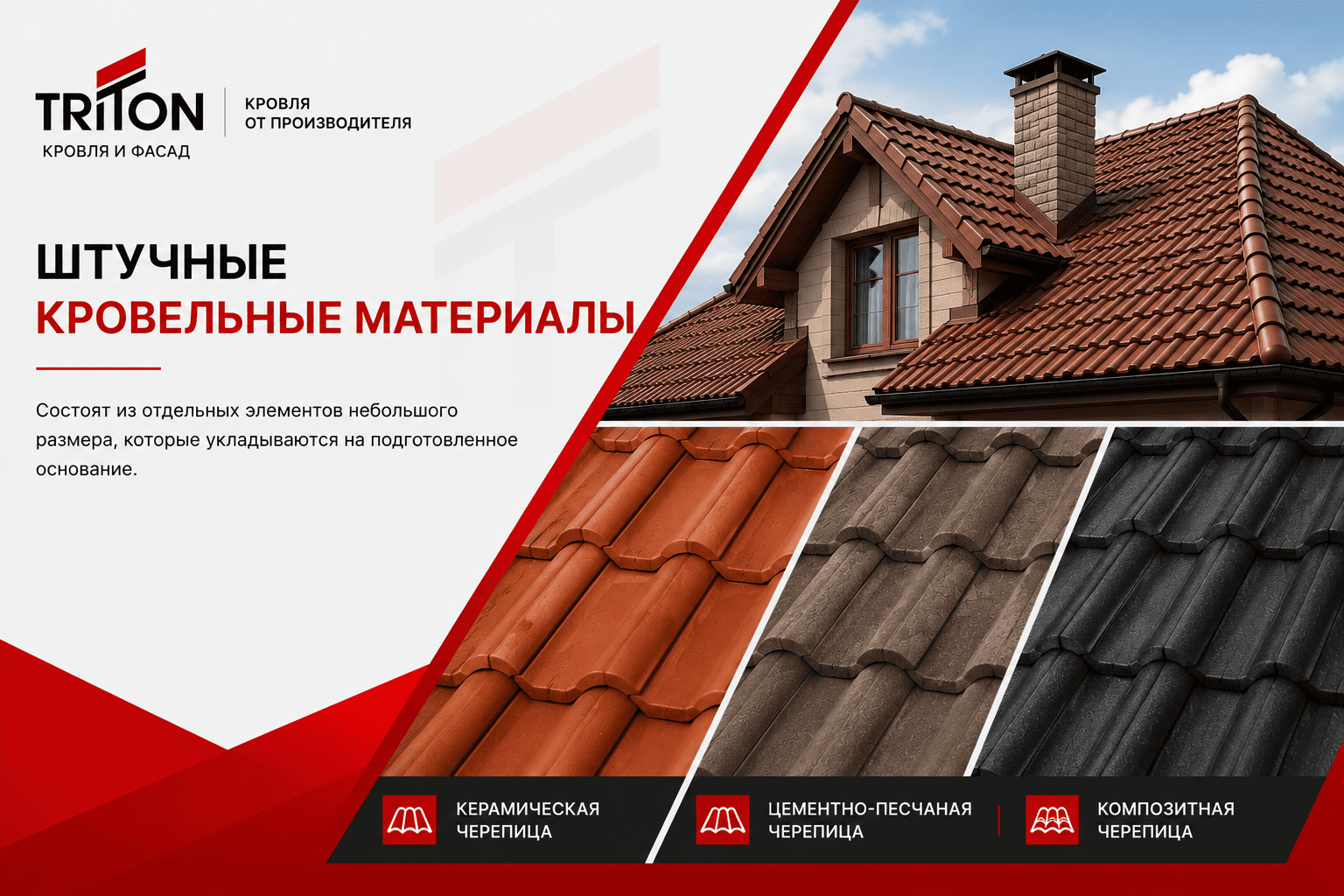 Штучные кровельные материалы