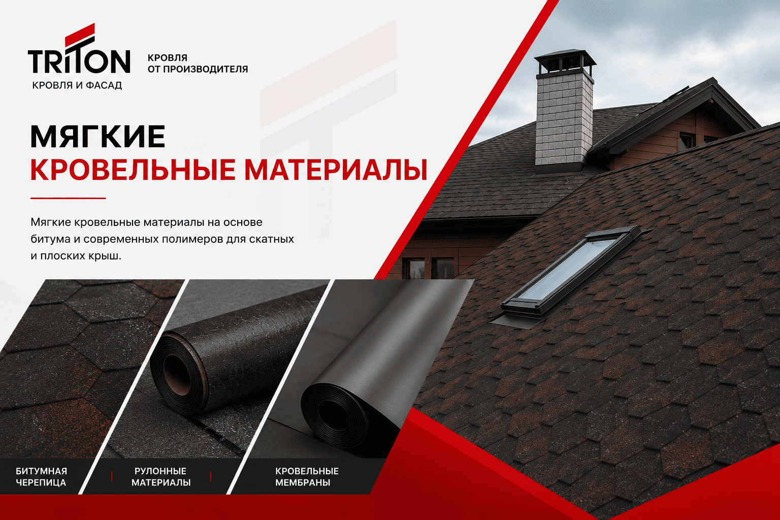 Мягкие кровельные материалы