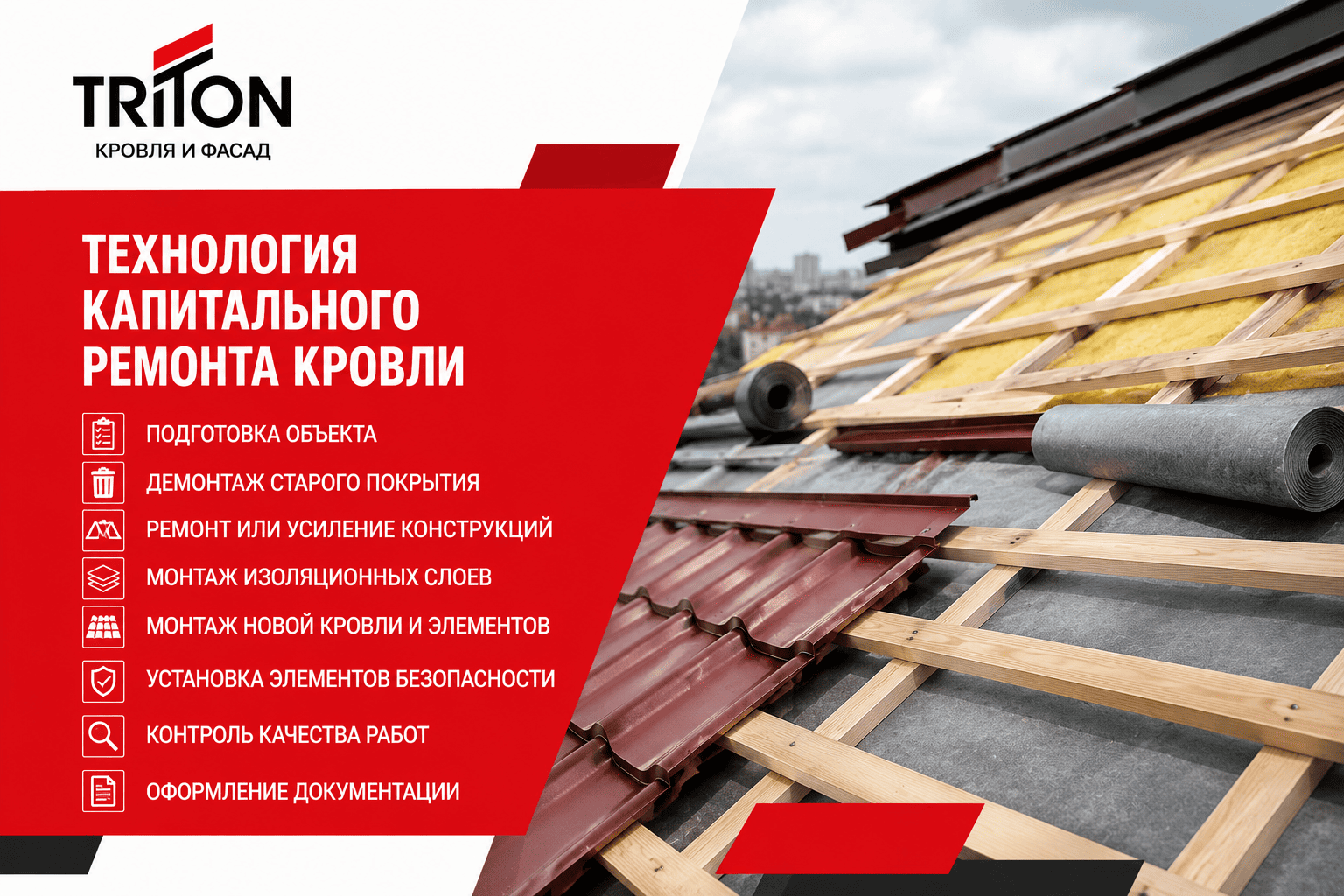 Этапы капитального ремонта кровли