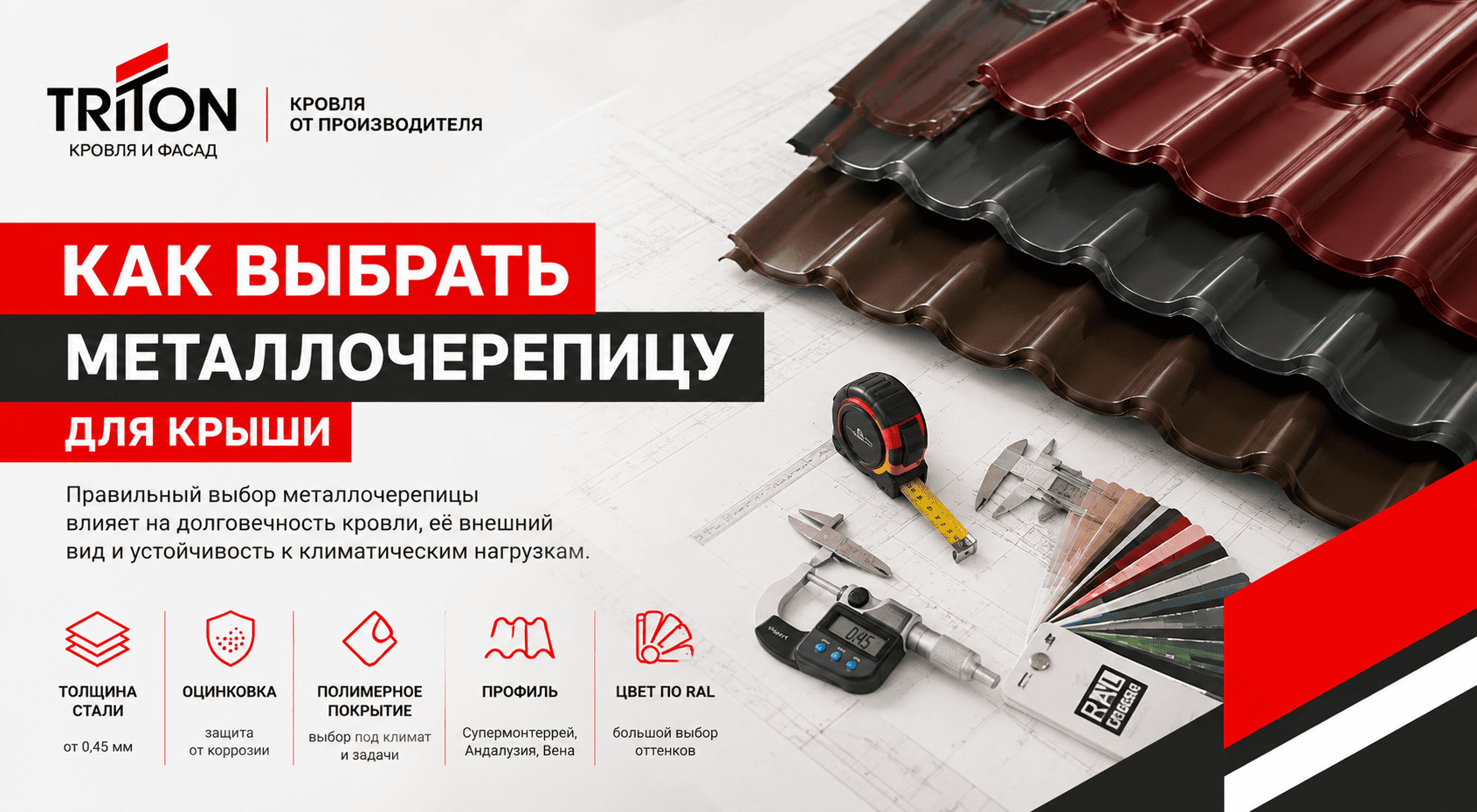Выбор металлочерепицы для крыши