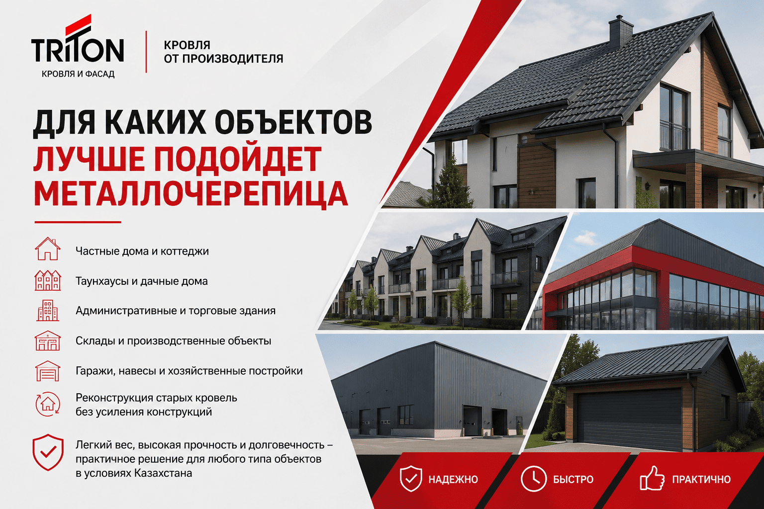 Объекты которым лучше подойдет металлочерепица
