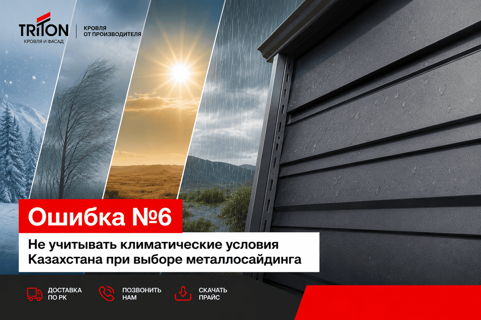 Климатические условия Казахстана при выборе металлосайдинга