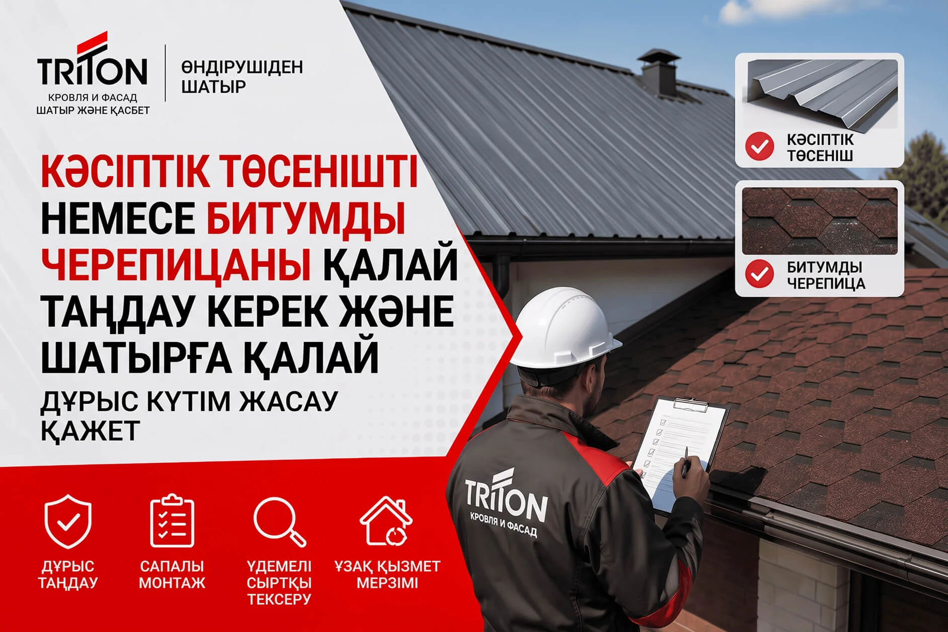 Профлист немесе битумды жабынқыш — шатыр жабындарының шешімдерін салыстыру