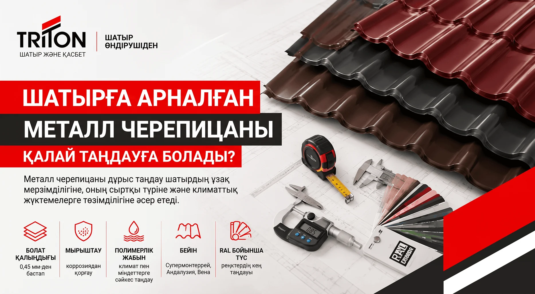 Шатырға арналған металлочерепицаның жабындары мен сипаттамалары
