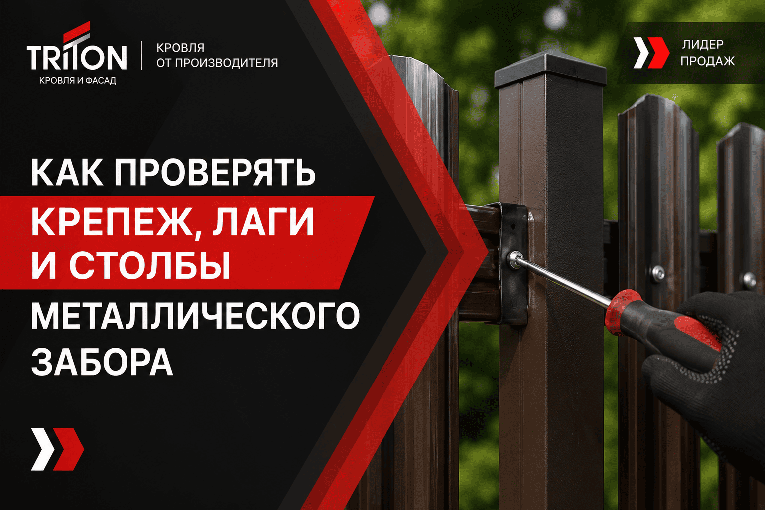 Как проверять крепеж металлического забора
