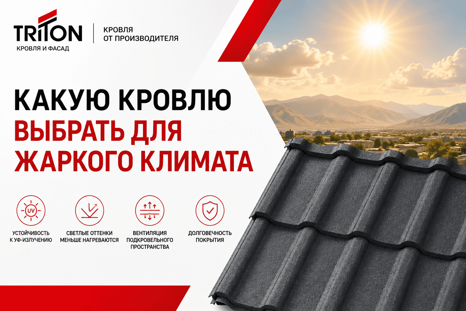 Какую кровлю выбрать для жары
