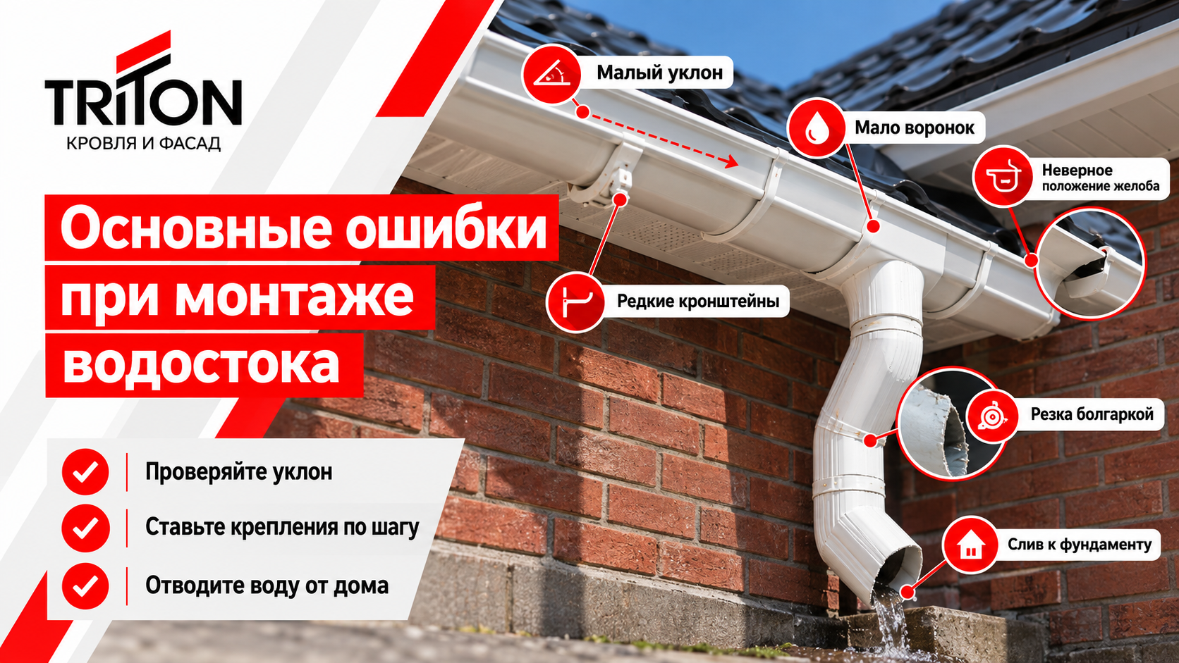 Основные ошибки при монтаже водостока